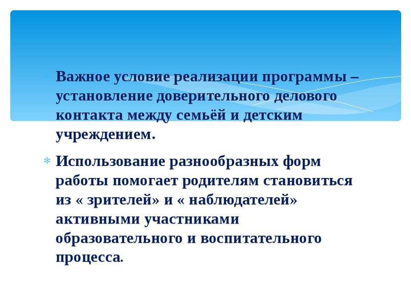 Важное условие реализации программы – установление доверительного делового ко...