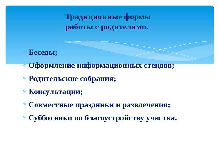 Беседы; Оформление информационных стендов; Родительские собрания; Консультаци...