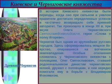 В истории Киевского княжества были периоды, когда оно при сильном и умелом пр...