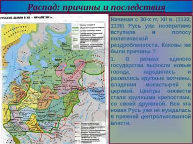 Начиная с 30-х гг. XII в. (1132, 1136) Русь уже необратимо вступила в полосу ...
