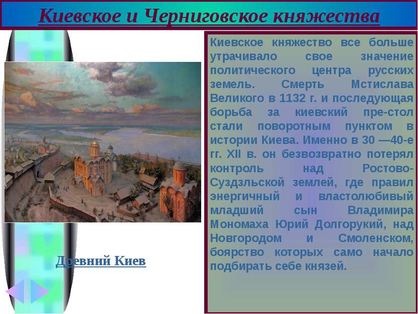 Киевское княжество все больше утрачивало свое значение политического центра р...