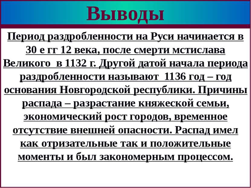 Период раздробленности на Руси начинается в 30 е гг 12 века, после смерти мст...