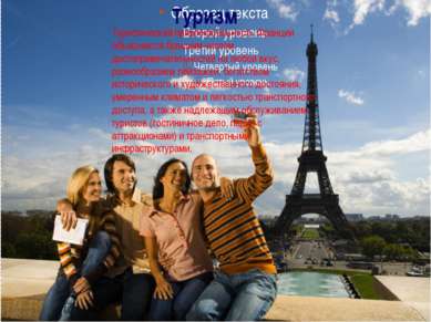 Туризм Туристическая привлекательность Франции объясняется большим числом дос...