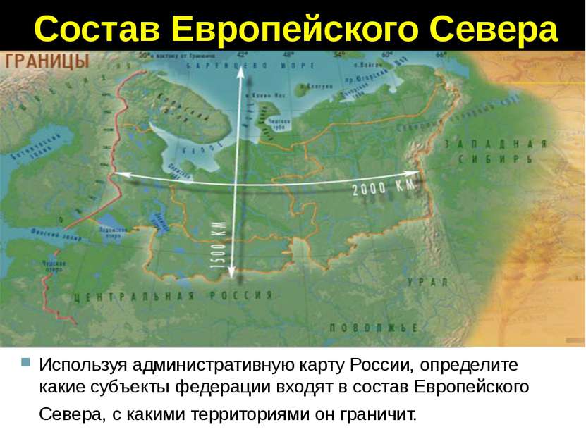Состав Европейского Севера Используя административную карту России, определит...