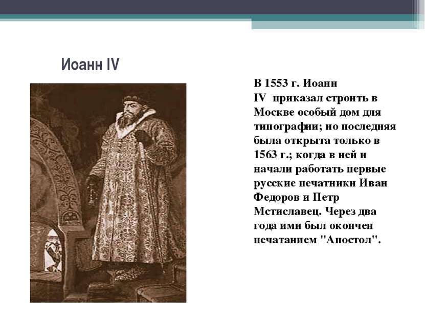 Иоанн IV  В 1553 г. Иоанн IV  приказал строить в Москве особый дом для типогр...