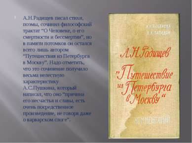 А.Н.Радищев писал стихи, поэмы, сочинил философский трактат “О Человеке, о ег...