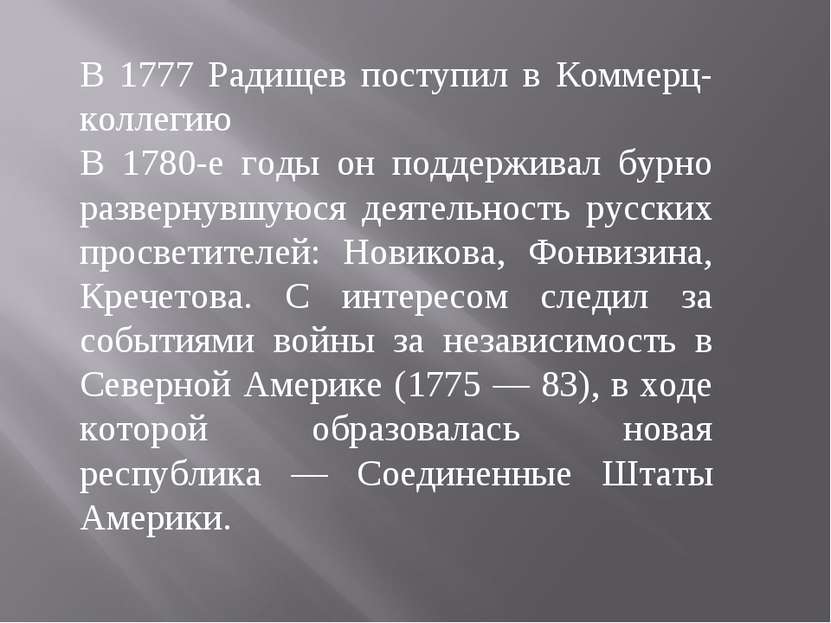 В 1777 Радищев поступил в Коммерц-коллегию В 1780-е годы он поддерживал бурно...