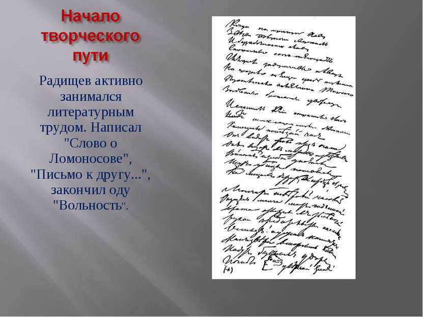 Радищев активно занимался литературным трудом. Написал "Слово о Ломоносове", ...
