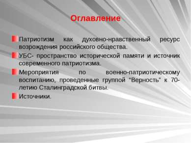 Оглавление Патриотизм как духовно-нравственный ресурс возрождения российского...