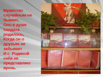 Мужество случайным не бывает, Оно в душе солдата родилось, Когда он о друзьях...