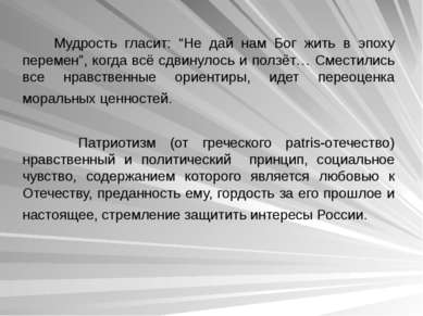 Мудрость гласит: “Не дай нам Бог жить в эпоху перемен”, когда всё сдвинулось ...