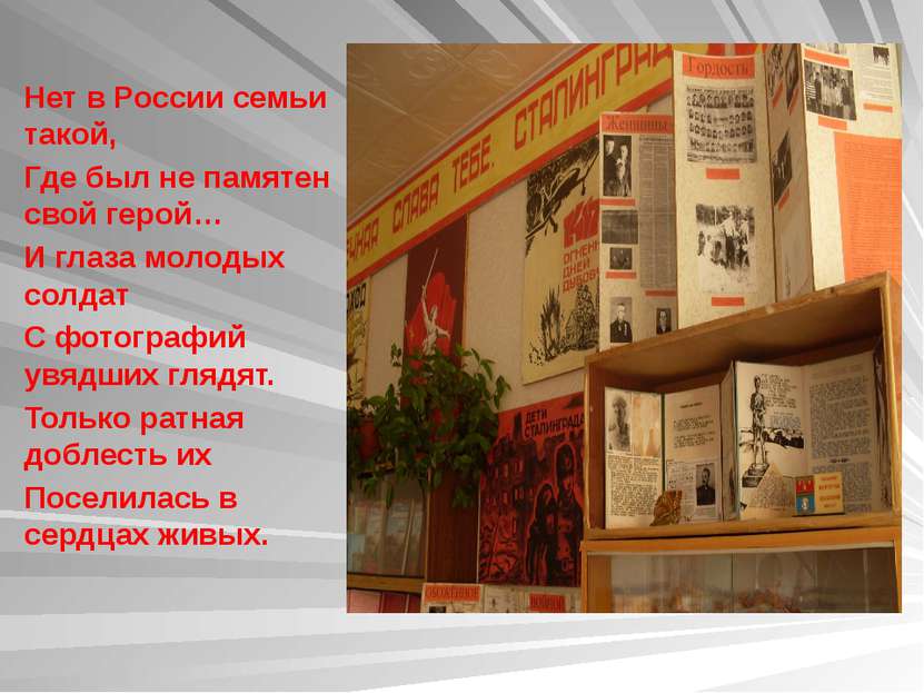 Нет в России семьи такой, Где был не памятен свой герой… И глаза молодых солд...