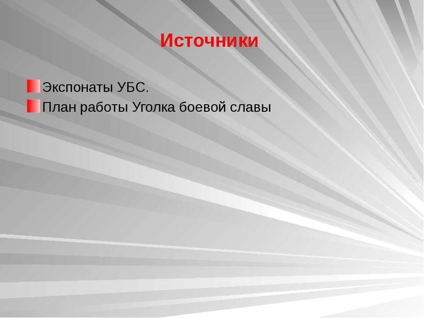 Источники Экспонаты УБС. План работы Уголка боевой славы