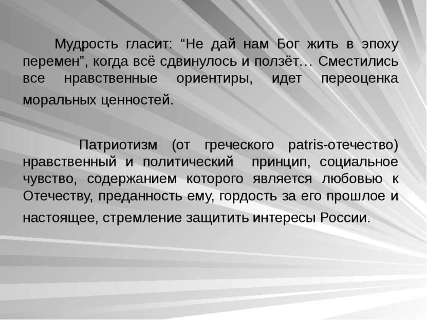 Мудрость гласит: “Не дай нам Бог жить в эпоху перемен”, когда всё сдвинулось ...