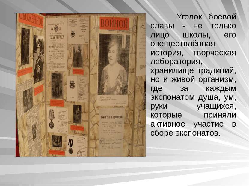 Уголок боевой славы - не только лицо школы, его овеществлённая история, творч...