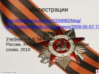 Иллюстрации http://fotostrana.ru/user/1559092/blog/ http://volnye-strelki.uco...