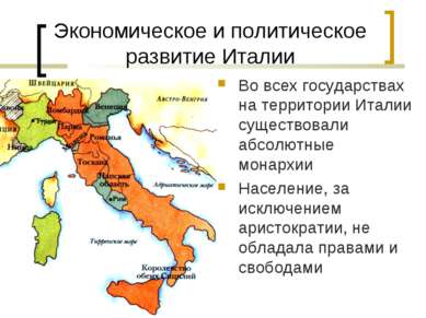 Экономическое и политическое развитие Италии Во всех государствах на территор...