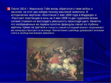 Около 1814 г. Франсиско Гойя вновь обратился к теме войны и насилия, на этот ...