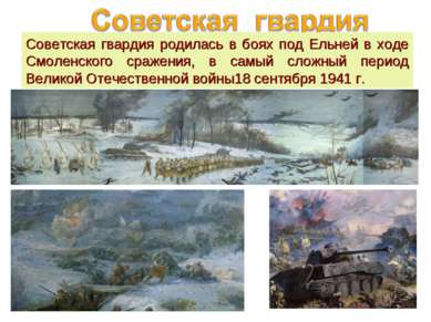 Советская гвардия родилась в боях под Ельней в ходе Смоленского сражения, в с...