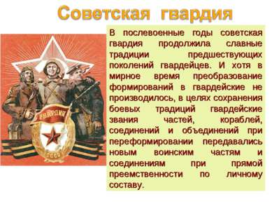 В послевоенные годы советская гвардия продолжила славные традиции предшествую...
