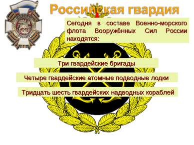 Сегодня в составе Военно-морского флота Вооружённых Сил России находятся: Три...