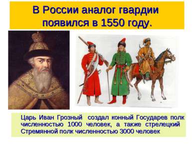 В России аналог гвардии появился в 1550 году. Царь Иван Грозный создал конный...