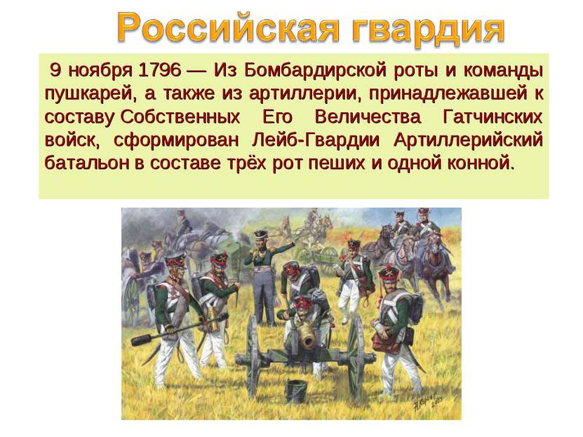 9 ноября 1796 — Из Бомбардирской роты и команды пушкарей, а также из артилле...