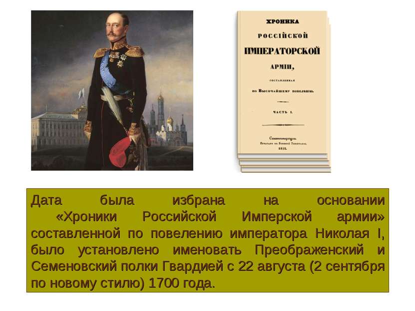 Дата была избрана на основании «Хроники Российской Имперской армии» составлен...
