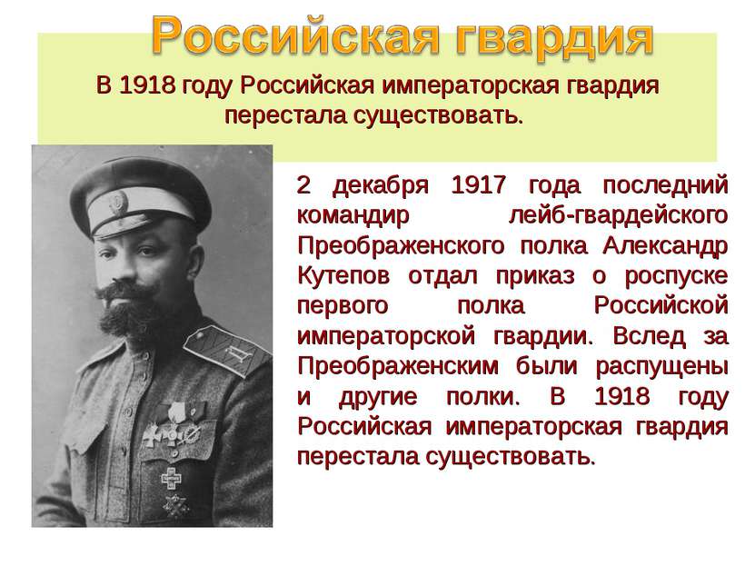 В 1918 году Российская императорская гвардия перестала существовать. 2 декабр...