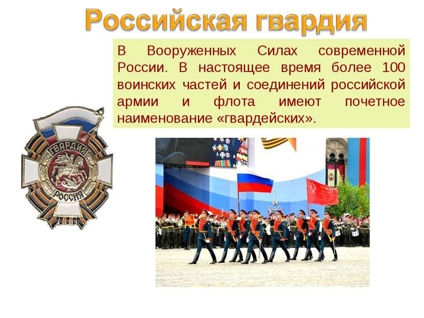 В Вооруженных Силах современной России. В настоящее время более 100 воинских ...
