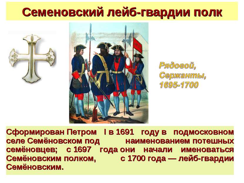 Семеновский лейб-гвардии полк Сформирован Петром I в 1691 году в подмосковном...