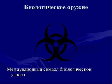 Биологическое оружие Международный символ биологической угрозы