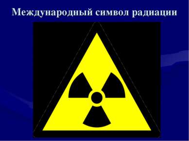 Международный символ радиации