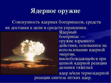 Ядерное оружие Совокупность ядерных боеприпасов, средств их доставки к цели и...