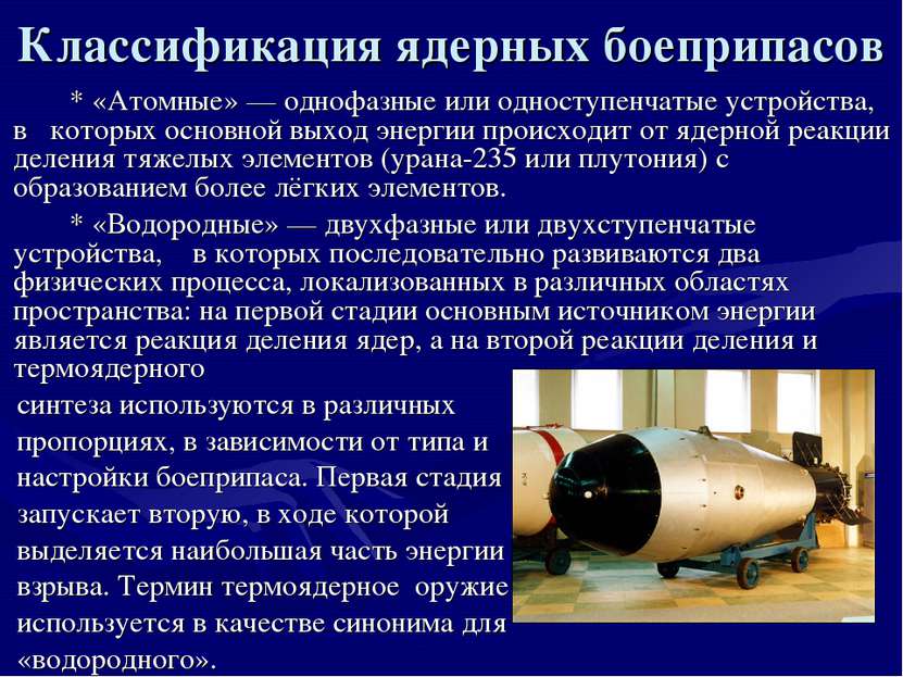 Классификация ядерных боеприпасов * «Атомные» — однофазные или одноступенчаты...