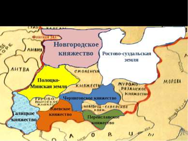 На основе Киевской Руси к середине ХII в. сложилось примерно 15 земель и княж...
