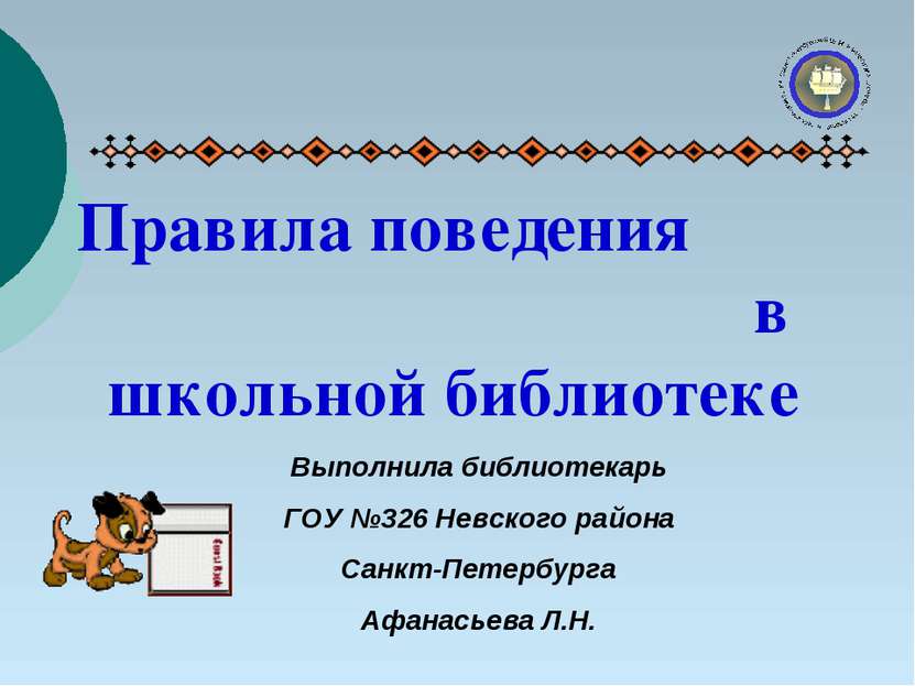 Правила поведения в школьной библиотеке Выполнила библиотекарь ГОУ №326 Невск...