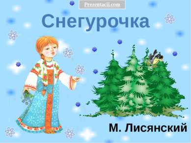 Снегурочка М. Лисянский 