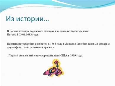 В России правила дорожного движения на лошадях были введены Петром I 03.01.16...