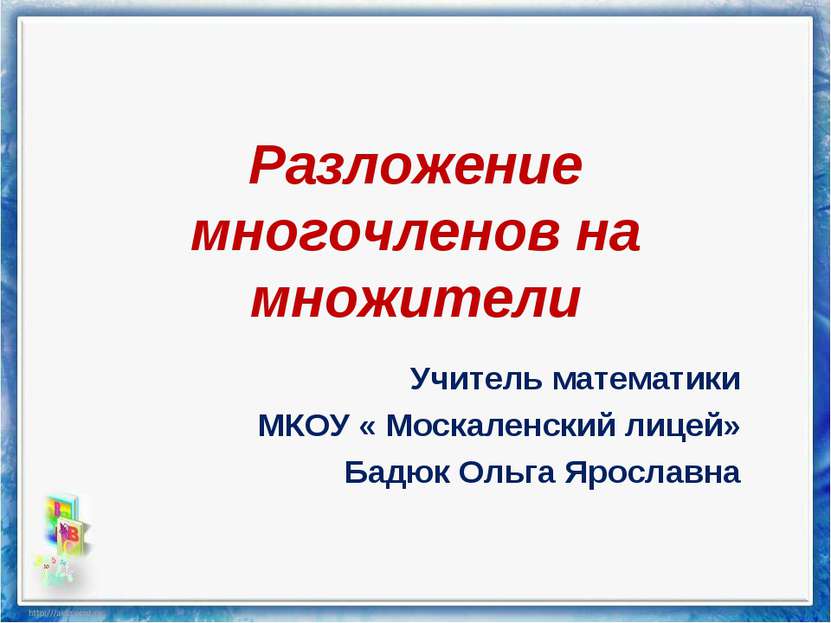 Разложение многочленов на множители Учитель математики МКОУ « Москаленский ли...