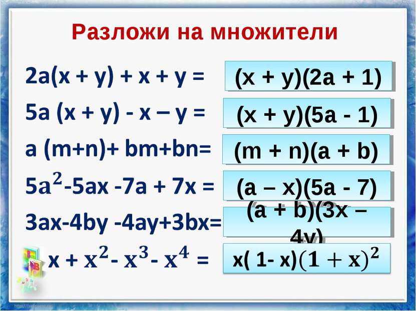 Разложи на множители (x + y)(2a + 1) (x + y)(5a - 1) (m + n)(a + b) (a – x)(5...