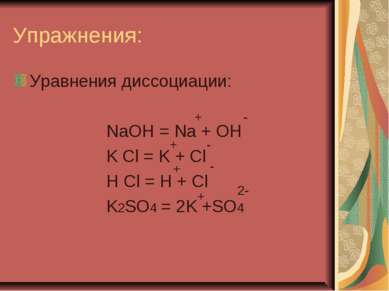 Упражнения: Уравнения диссоциации: NaOH = Na + OH K Cl = K + Cl H Cl = H + Cl...