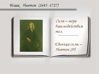 Исаак Ньютон (1643 -1727) Сила – мера взаимодействия тел. Единица силы – Ньют...