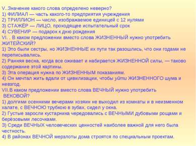 V..Значение какого слова определено неверно? 1) ФИЛИАЛ — часть какого-то пред...