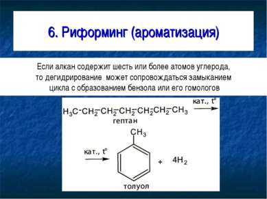 6. Риформинг (ароматизация) Если алкан содержит шесть или более атомов углеро...