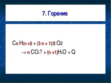 7. Горение Cn H2n +2 + (3 n + 1)/2 O2 n CO2 + (n +1)H2O + Q