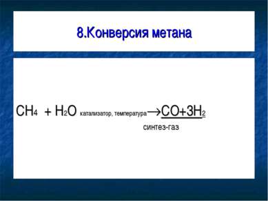 8.Конверсия метана CH4 + H2O катализатор, температура CO+3H2 синтез-газ