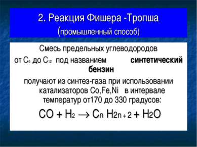 2. Реакция Фишера -Тропша (промышленный способ) Смесь предельных углеводородо...