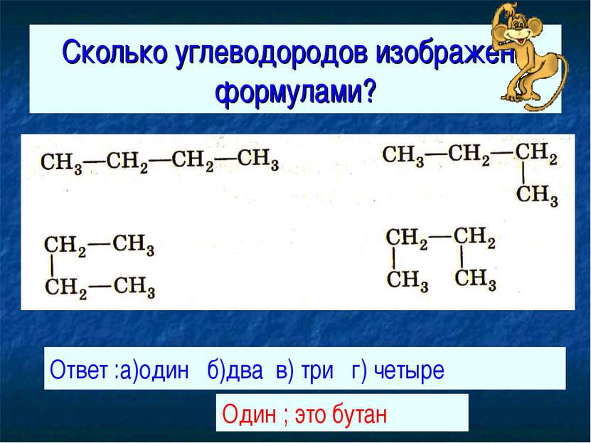 Сколько углеводородов изображено формулами? Ответ :а)один б)два в) три г) чет...