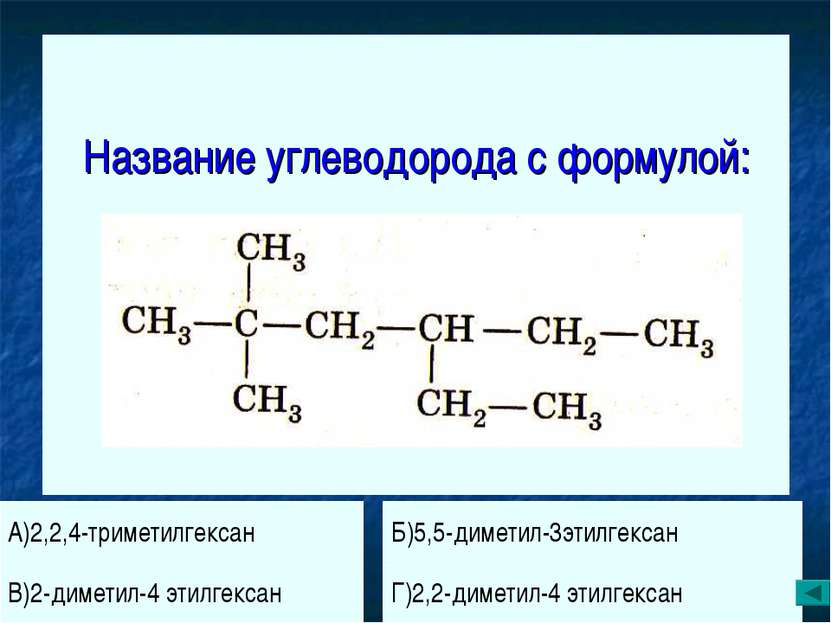 Название углеводорода с формулой: А)2,2,4-триметилгексан Б)5,5-диметил-3этилг...